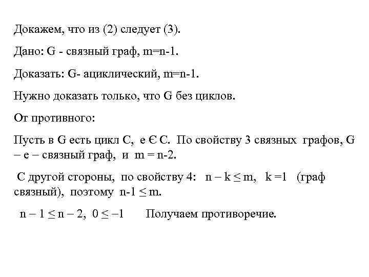 Докажем, что из (2) следует (3). Дано: G - связный граф, m=n-1. Доказать: G-