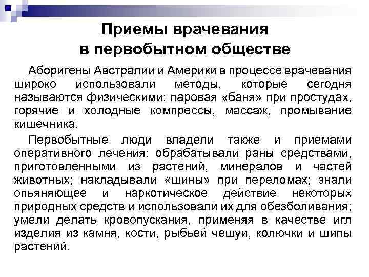 Приемы врачевания в первобытном обществе Аборигены Австралии и Америки в процессе врачевания широко использовали