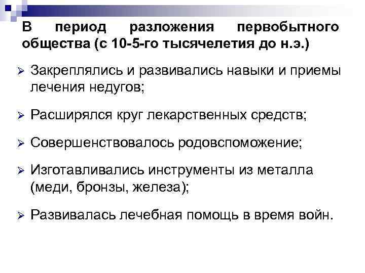 В период разложения первобытного общества (с 10 -5 -го тысячелетия до н. э. )
