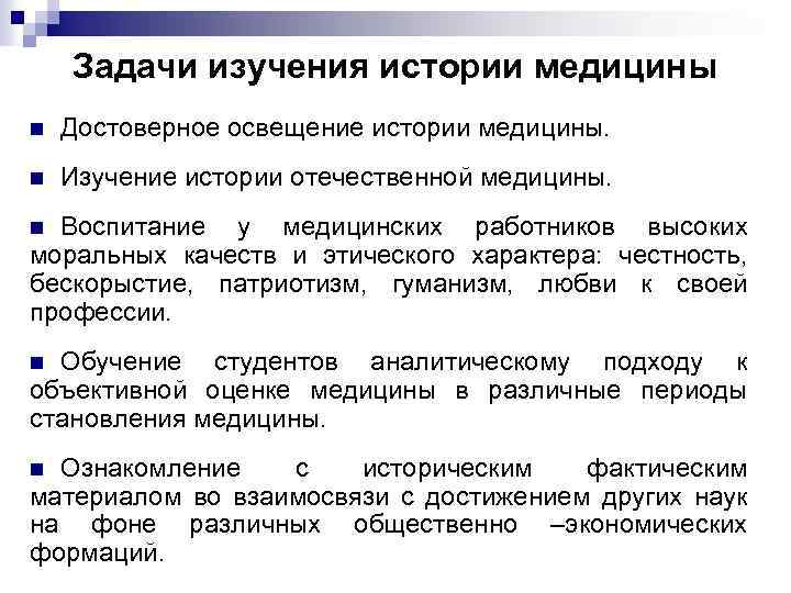Задачи изучения истории медицины n Достоверное освещение истории медицины. n Изучение истории отечественной медицины.