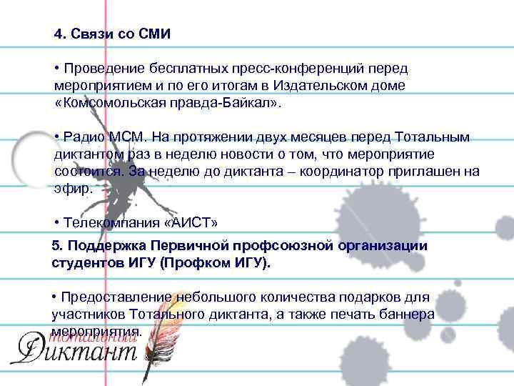 4. Связи со СМИ • Проведение бесплатных пресс-конференций перед мероприятием и по его итогам