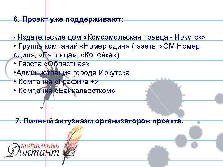 6. Проект уже поддерживают: • Издательские дом «Комсомольская правда - Иркутск» • Группа компаний