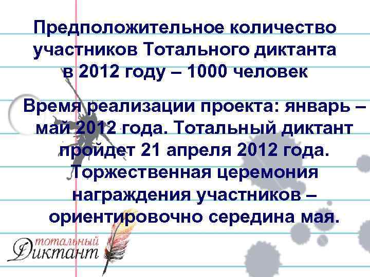 Предположительное количество участников Тотального диктанта в 2012 году – 1000 человек Время реализации проекта: