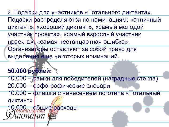 2. Подарки для участников «Тотального диктанта» . Подарки распределяются по номинациям: «отличный диктант» ,