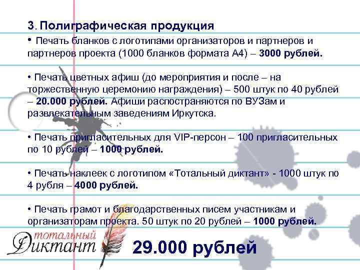3. Полиграфическая продукция • Печать бланков с логотипами организаторов и партнеров проекта (1000 бланков