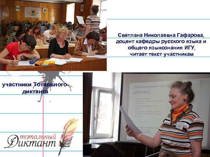 Светлана Николаевна Гафарова, доцент кафедры русского языка и общего языкознания ИГУ, читает текст участникам