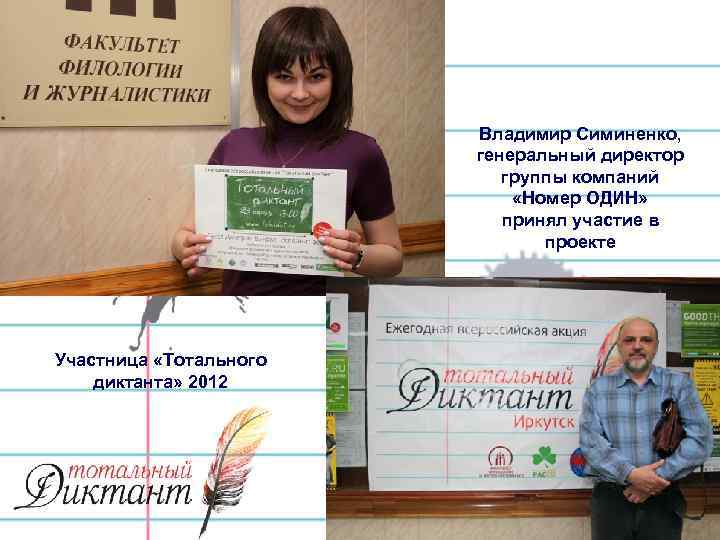 Владимир Симиненко, генеральный директор группы компаний «Номер ОДИН» принял участие в проекте Участница «Тотального