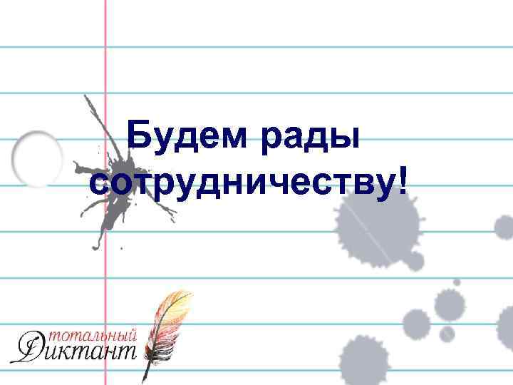 Будем рады сотрудничеству! 