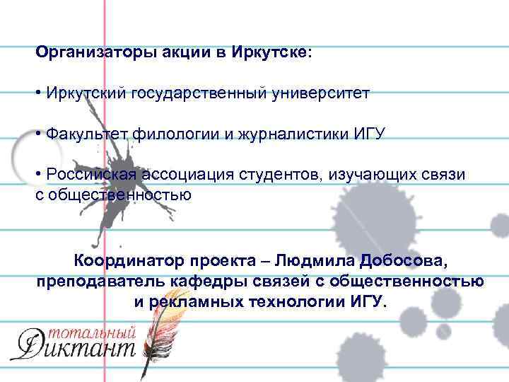 Организаторы акции в Иркутске: • Иркутский государственный университет • Факультет филологии и журналистики ИГУ