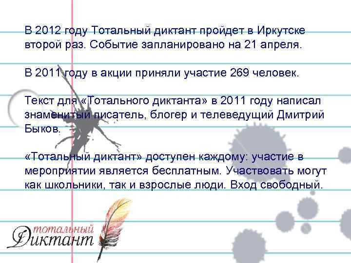 В 2012 году Тотальный диктант пройдет в Иркутске второй раз. Событие запланировано на 21