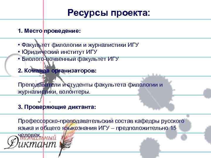 Ресурсы проекта: 1. Место проведение: • Факультет филологии и журналистики ИГУ • Юридический институт