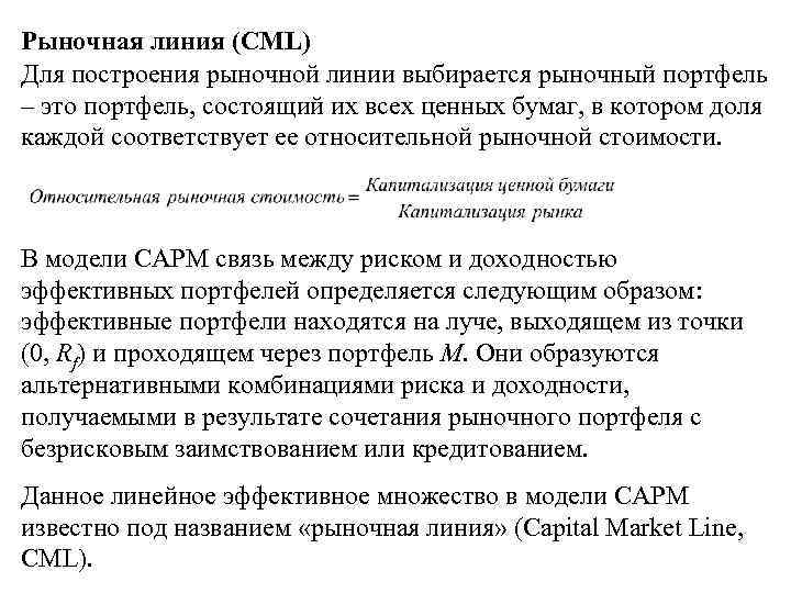 Рыночная линия (CML) Для построения рыночной линии выбирается рыночный портфель – это портфель, состоящий