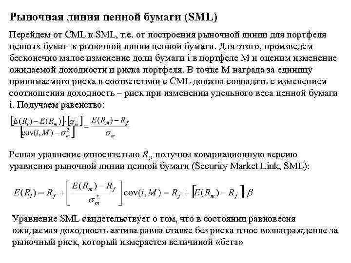 Рыночная линия ценной бумаги (SML) Перейдем от CML к SML, т. е. от построения