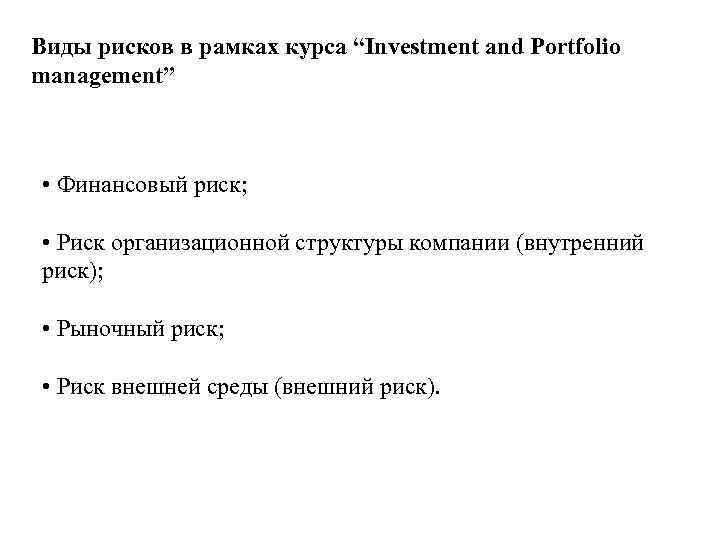 Виды рисков в рамках курса “Investment and Portfolio management” • Финансовый риск; • Риск