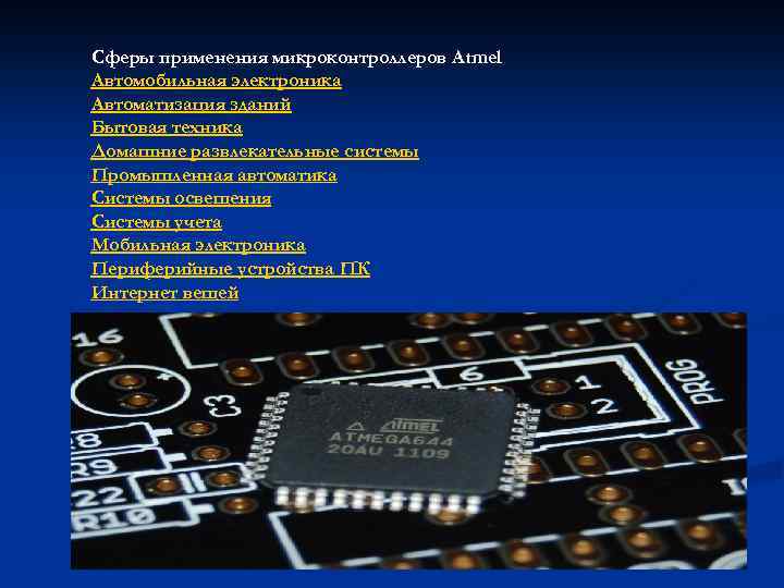 Сферы применения микроконтроллеров Atmel Автомобильная электроника Автоматизация зданий Бытовая техника Домашние развлекательные системы Промышленная