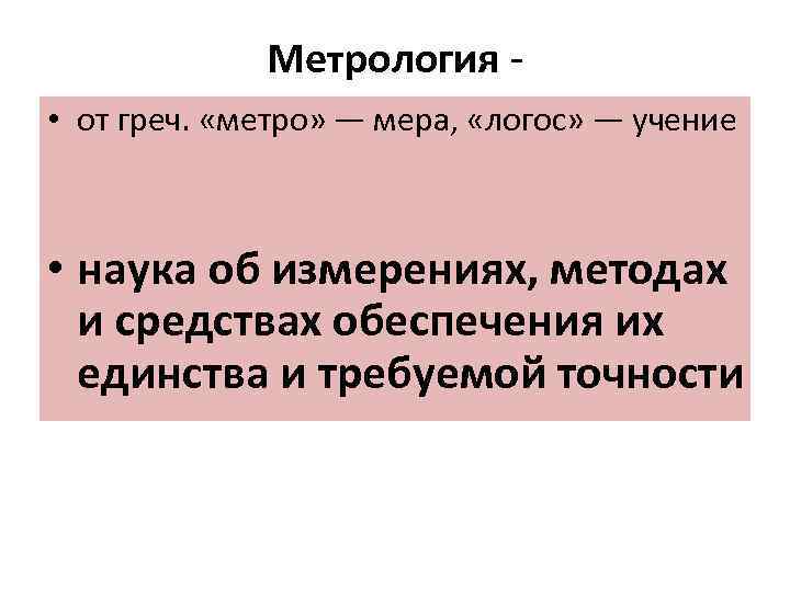Метрология • от греч. «метро» — мера, «логос» — учение • наука об измерениях,