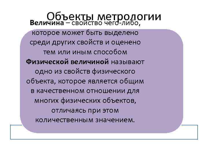 Объекты метрологии Величина – свойство чего-либо, которое может быть выделено среди других свойств и