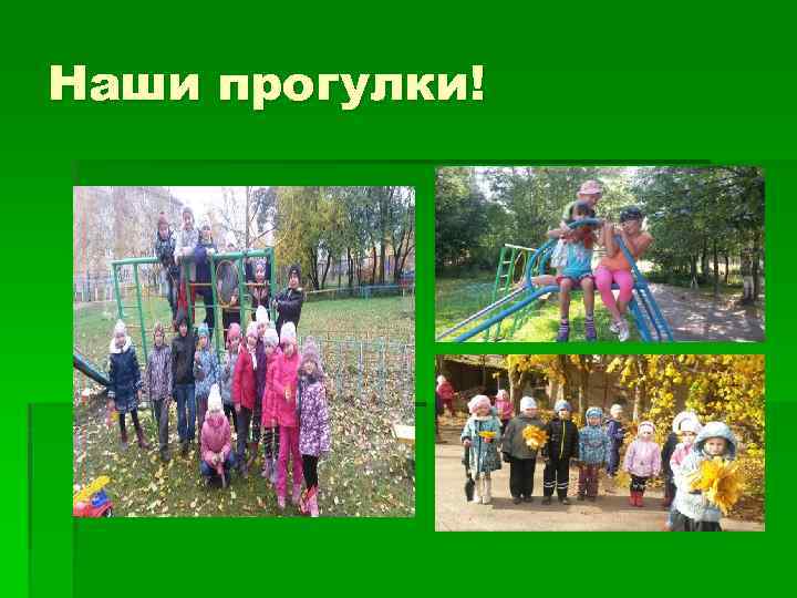 Наши прогулки! 