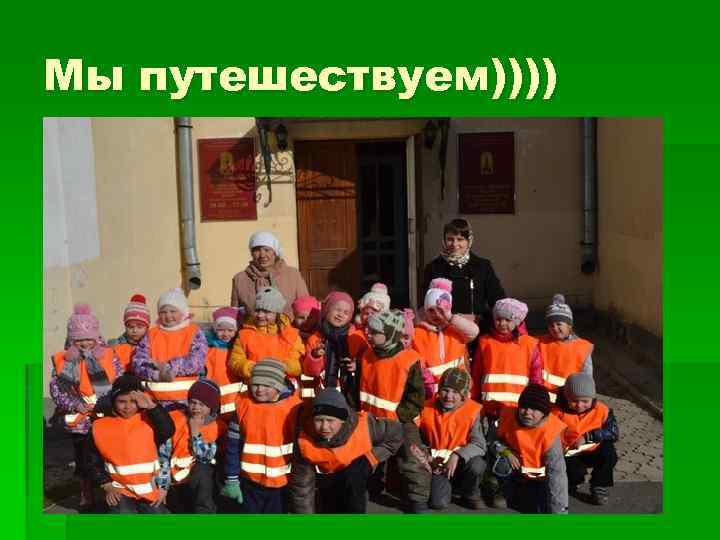 Мы путешествуем)))) 
