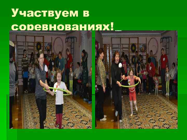 Участвуем в соревнованиях! 