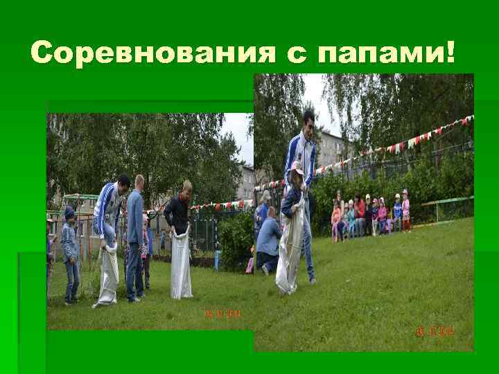 Соревнования с папами! 