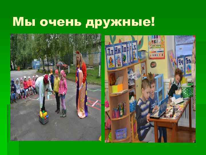 Мы очень дружные! 