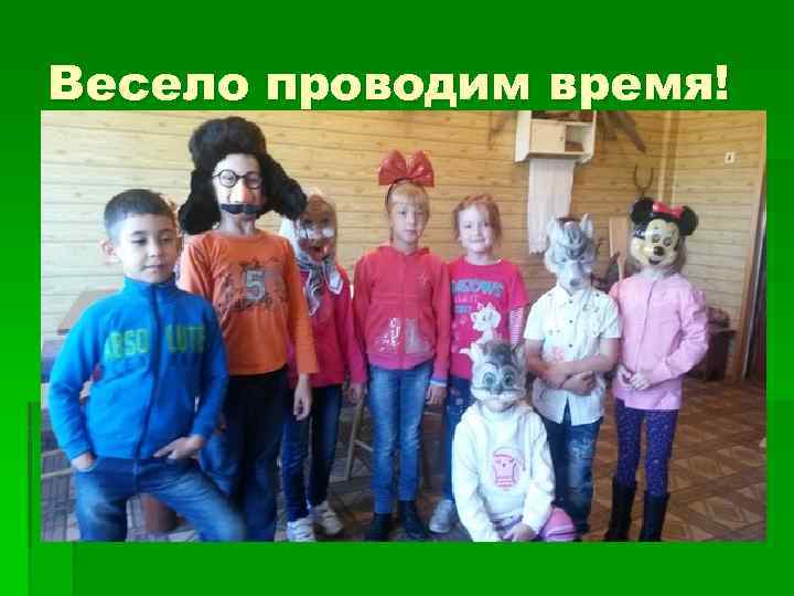 Весело проводим время! 