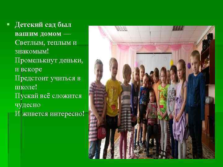 § Детский сад был вашим домом — Светлым, теплым и знакомым! Промелькнут деньки, и
