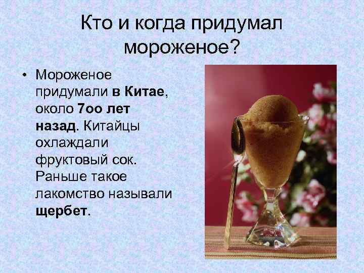 Кто и когда придумал мороженое? • Мороженое придумали в Китае, около 7 оо лет