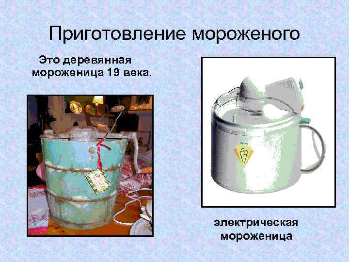 Приготовление мороженого Это деревянная мороженица 19 века. электрическая мороженица 