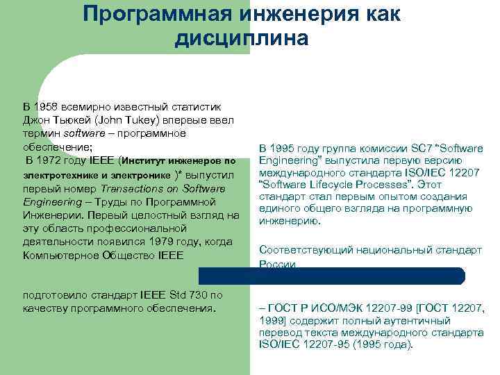 Программная инженерия как дисциплина В 1958 всемирно известный статистик Джон Тьюкей (John Tukey) впервые