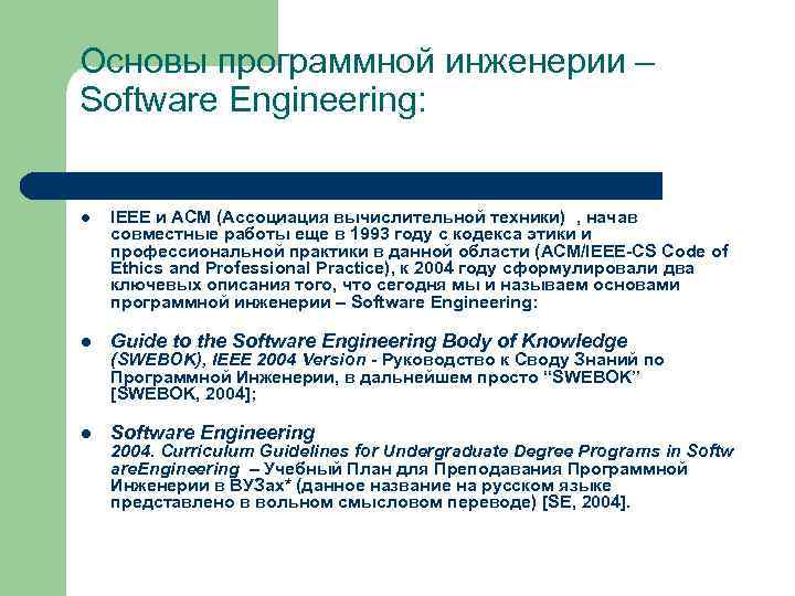 Основы программной инженерии – Software Engineering: l IEEE и ACM (Ассоциация вычислительной техники) ,