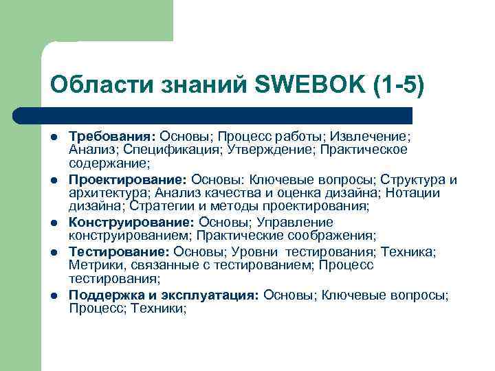 Области знаний SWEBOK (1 -5) l l l Требования: Основы; Процесс работы; Извлечение; Анализ;