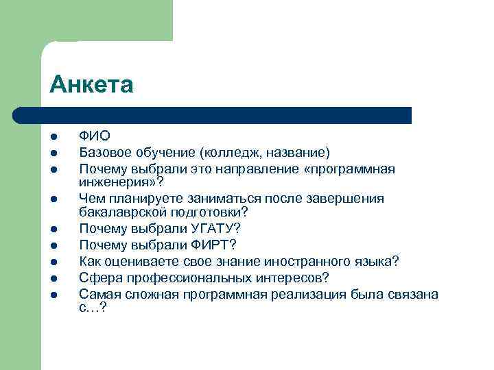 Анкета l l l l l ФИО Базовое обучение (колледж, название) Почему выбрали это