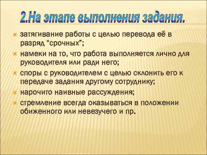  затягивание работы с целью перевода её в разряд “срочных”; намеки на то, что