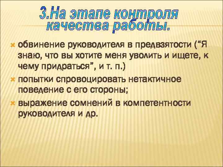  обвинение руководителя в предвзятости (“Я знаю, что вы хотите меня уволить и ищете,