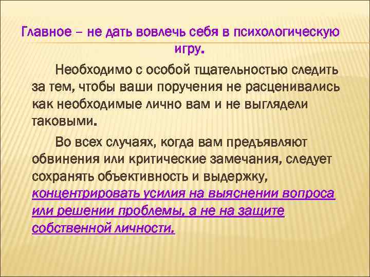 Главное – не дать вовлечь себя в психологическую игру. Необходимо с особой тщательностью следить