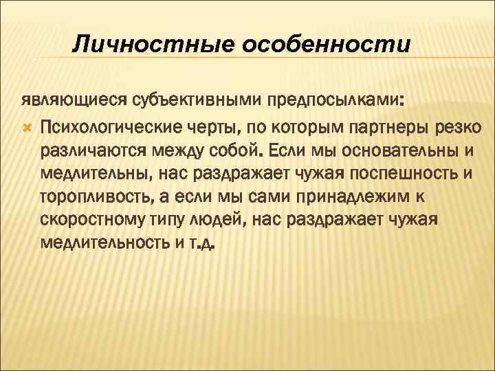 Личностные особенности являющиеся субъективными предпосылками: Психологические черты, по которым партнеры резко различаются между собой.