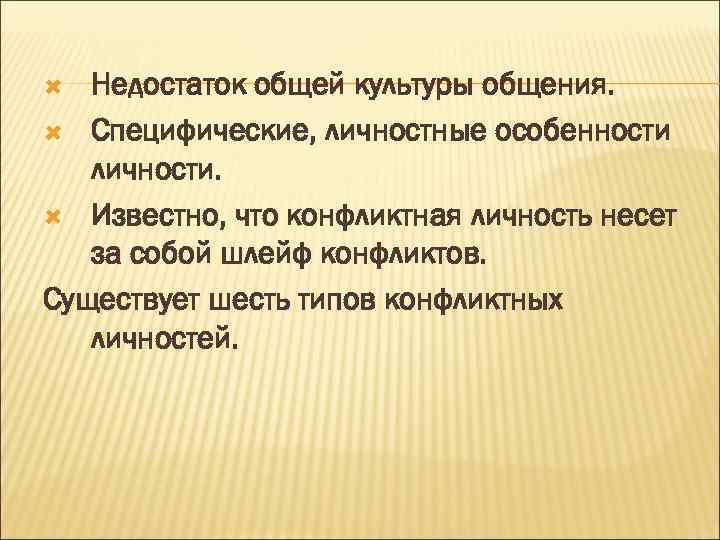Недостаток общей культуры общения. Специфические, личностные особенности личности. Известно, что конфликтная личность несет за