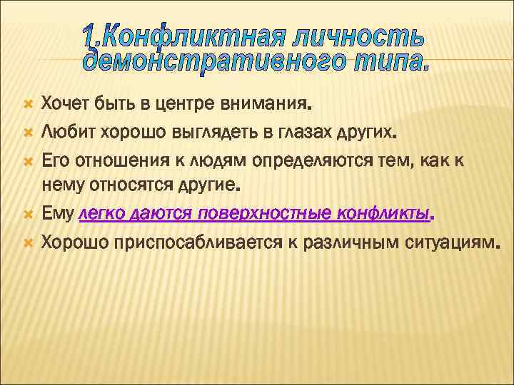  Хочет быть в центре внимания. Любит хорошо выглядеть в глазах других. Его отношения