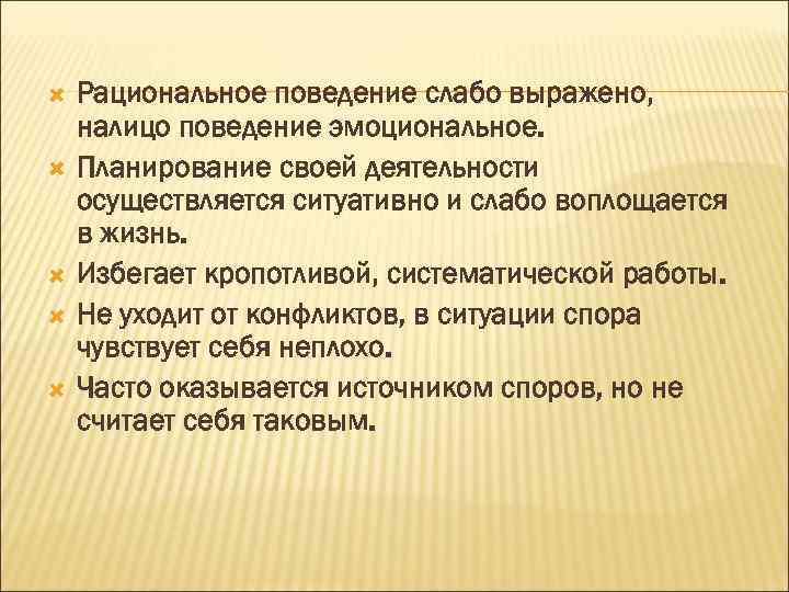  Рациональное поведение слабо выражено, налицо поведение эмоциональное. Планирование своей деятельности осуществляется ситуативно и