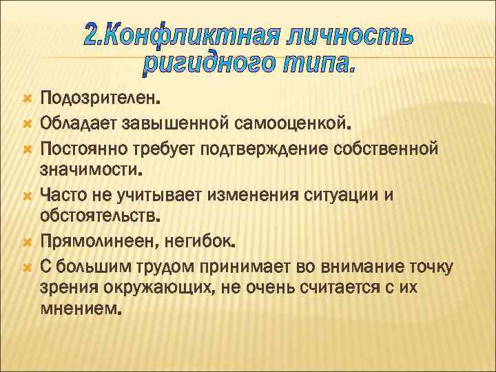  Подозрителен. Обладает завышенной самооценкой. Постоянно требует подтверждение собственной значимости. Часто не учитывает изменения