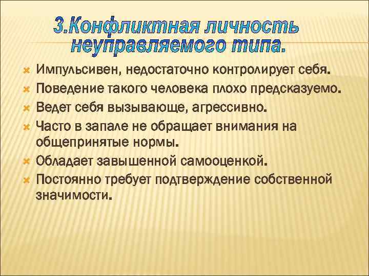  Импульсивен, недостаточно контролирует себя. Поведение такого человека плохо предсказуемо. Ведет себя вызывающе, агрессивно.
