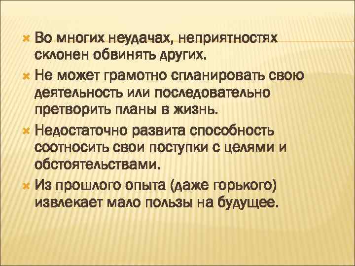  Во многих неудачах, неприятностях склонен обвинять других. Не может грамотно спланировать свою деятельность