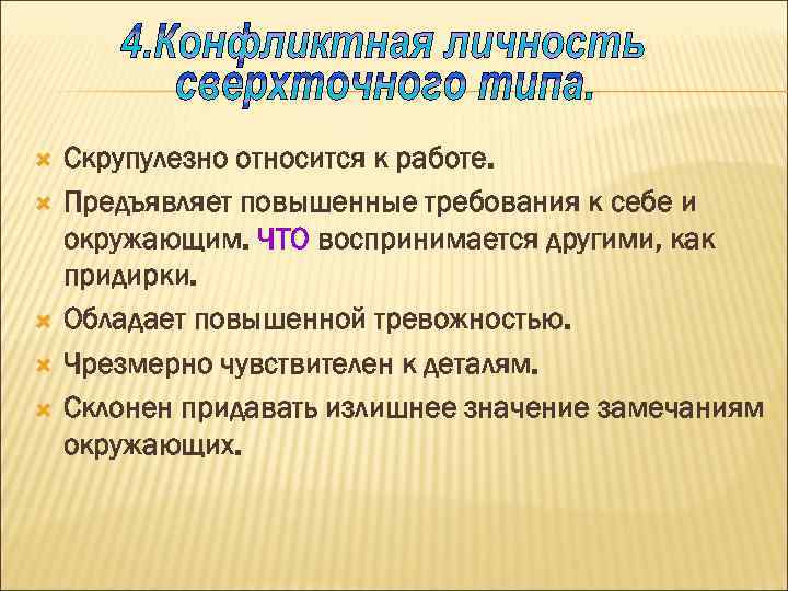  Скрупулезно относится к работе. Предъявляет повышенные требования к себе и окружающим. ЧТО воспринимается