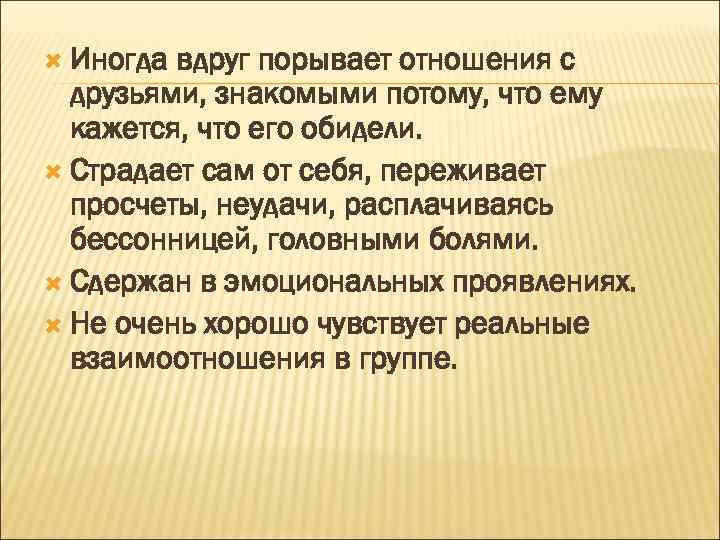  Иногда вдруг порывает отношения с друзьями, знакомыми потому, что ему кажется, что его
