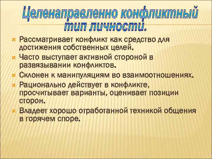  Рассматривает конфликт как средство для достижения собственных целей. Часто выступает активной стороной в
