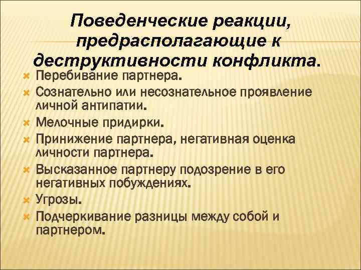 Поведенческие реакции. Поведенческие реакции предрасполагающие к деструктивности. Негативные поведенческие реакции. Поведенческие реакции предрасполагающие к возникновению конфликта. Психологические аспекты конфликта.