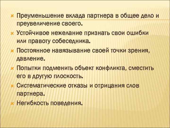  Преуменьшение вклада партнера в общее дело и преувеличение своего. Устойчивое нежелание признать свои