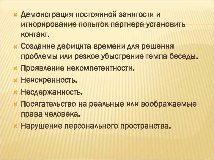  Демонстрация постоянной занятости и игнорирование попыток партнера установить контакт. Создание дефицита времени для